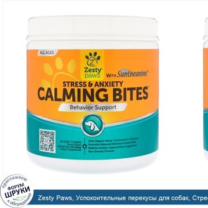 Zesty_Paws__Успокоительные_перекусы_для_собак__Стресс_и_тревожность__Для_всех_возрастов__Со_вк...jpg
