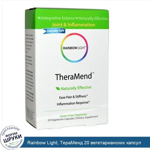 Rainbow_Light__ТераМенд_20_вегетарианских_капсул.jpg