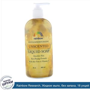 Rainbow_Research__Жидкое_мыло__без_запаха__16_унций__480_мл_.jpg