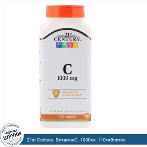 21st_Century__ВитаминC__1000мг__110таблеток.jpg