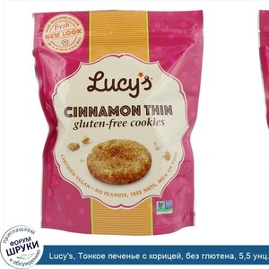 Lucy_s__Тонкое_печенье_с_корицей__без_глютена__5_5_унц.__156_г_.jpg