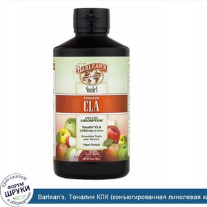 Barlean_s__Тоналин_КЛК__конъюгированная_линолевая_кислота___свежее_яблоко__жидкая_смесь__16_ун...jpg