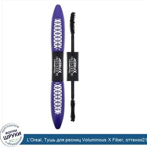 L_Oreal__Тушь_для_ресниц_Voluminous_X_Fiber__оттенок213_угольно_черный__13мл.jpg