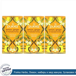 Pukka_Herbs__Лимон__имбирь_и_мед_манука__3упаковки_по_20пакетиков_с_травяным_чаем_в_каждой.jpg
