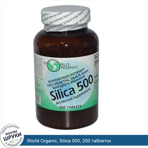 World_Organic__Silica_500__200_таблеток.jpg