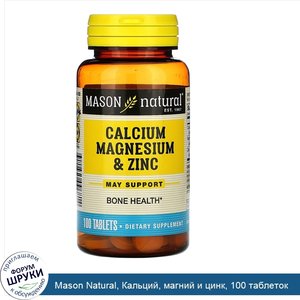 Mason_Natural__Кальций__магний_и_цинк__100_таблеток.jpg