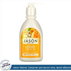 Jason_Natural__Средство_для_мытья_тела__яркий_абрикос__30_жидких_унций__887_мл_.jpg