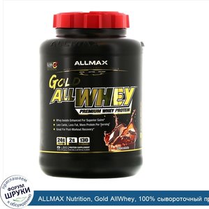 ALLMAX_Nutrition__Gold_AllWhey__100__сывороточный_протеин_премиального_качества__со_вкусом_шок...jpg