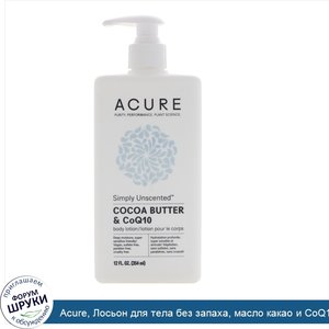 Acure__Лосьон_для_тела_без_запаха__масло_какао_и_CoQ10__12_ж._унц.__354_мл_.jpg