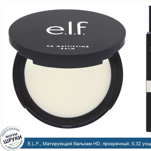 E.L.F.__Матирующий_бальзам_HD__прозрачный__0_32_унции__9_г_.jpg