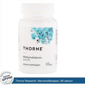 Thorne_Research__Метилкобаламин__60_капсул.jpg