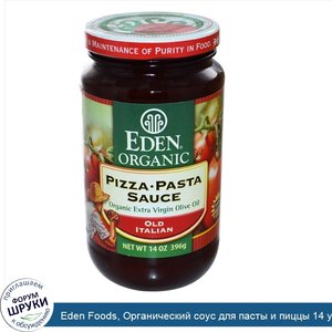 Eden_Foods__Органический_соус_для_пасты_и_пиццы_14_унции__396_г_.jpg