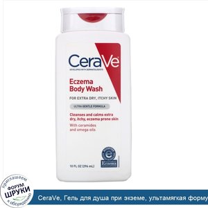 CeraVe__Гель_для_душа_при_экземе__ультамягкая_формула__296мл__10жидк.унций_.jpg