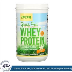 Jarrow_Formulas__экологически_чистый_сывороточный_протеин__со_вкусом_ванили__370г__13унций_.jpg