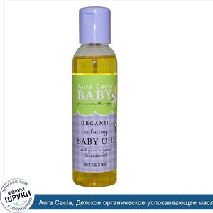 Aura_Cacia__Детское_органическое_успокаивающее_масло__4_жидких_унций__118_мл_.jpg