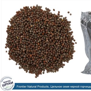 Frontier_Natural_Products__Цельное_семя_черной_горчицы__16_унций__453_г_.jpg