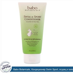 Babo_Botanicals__Кондиционер_Swim_Sport__огурец_и_алоэ_вера__6_жидк._унц.__180_мл_.jpg
