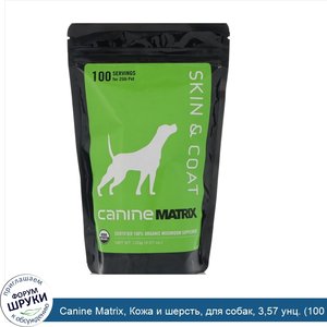 Canine_Matrix__Кожа_и_шерсть__для_собак__3_57_унц.__100_г_.jpg