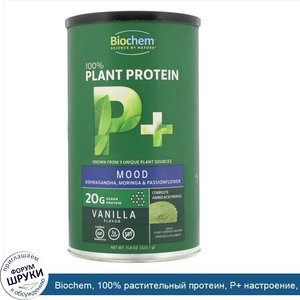 Biochem__100__растительный_протеин__P__настроение__ванильный_вкус__11_4_унц.__323_7_г_.jpg