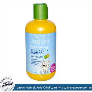 Jason_Natural__Kids_Only__Шампунь_для_ежедневного_применения__8_жидких_унций__237_мл_.jpg