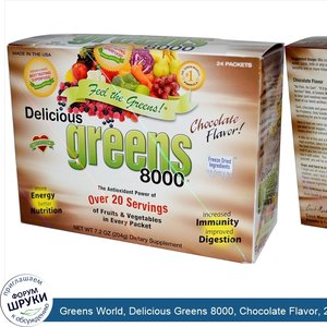 Greens_World__Delicious_Greens_8000__Chocolate_Flavor__24_Packets__7.2_oz__204_g_.jpg