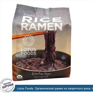 Lotus_Foods__Органический_рамен_из_запретного_риса__4_пачки__10_унций__283_г_.jpg