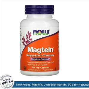 Now_Foods__Magtein__L_треонат_магния__90_растительных_капсул.jpg