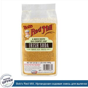Bob_s_Red_Mill__Ирландская_содовая_смесь_для_выпечки_хлеба__24_унции__680_г_.jpg