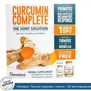 Himalaya__Полный_куркумин__глютен__120_вегетарианских_капсул___30_вегетарианских_капсул.jpg