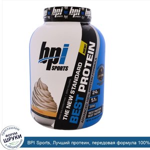 BPI_Sports__Лучший_протеин__передовая_формула_100__ного_протеина__ванильный_вихрь__5_фунтов__2...jpg
