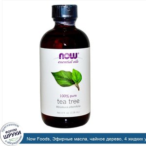 Now_Foods__Эфирные_масла__чайное_дерево__4_жидких_унции__118_мл_.jpg