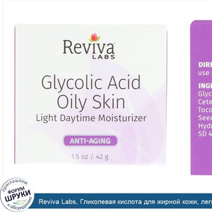 Reviva_Labs__Гликолевая_кислота_для_жирной_кожи__легкое_дневное_увлажняющее_средство__1_5_унц....jpg