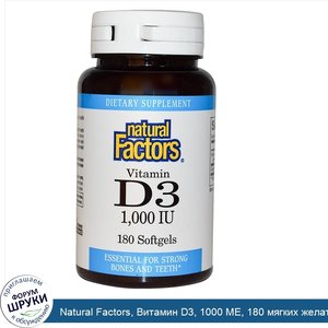 Natural_Factors__Витамин_D3__1000_МЕ__180_мягких_желатиновых_капсул.jpg