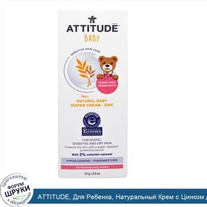 ATTITUDE__Для_Ребенка__Натуральный_Крем_с_Цинком_для_Памперсов__без_Запаха__2_6_унции__75_г_.jpg