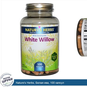 Nature_s_Herbs__Белая_ива__100_капсул.jpg