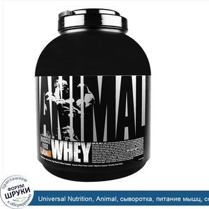 Universal_Nutrition__Animal__сыворотка__питание_мышц__соленая_карамель__4_фунта__1.81кг_.jpg