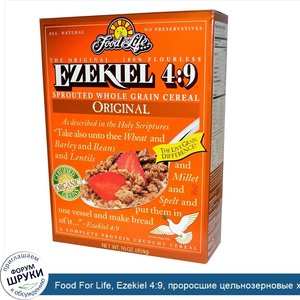 Food_For_Life__Ezekiel_4_9__проросшие_цельнозерновые_хлебные_злаки__16_унций__454_г_.jpg