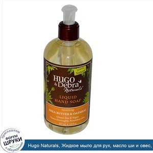 Hugo_Naturals__Жидкое_мыло_для_рук__масло_ши_и_овес__12_жидких_унций__355_мл_.jpg