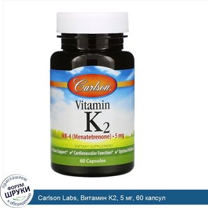 Carlson_Labs__Витамин_K2__5_мг__60_капсул.jpg