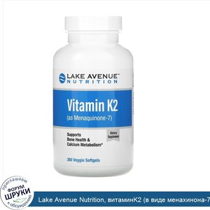 Lake_Avenue_Nutrition__витаминK2__в_виде_менахинона_7___50мкг__360растительных_капсул.jpg