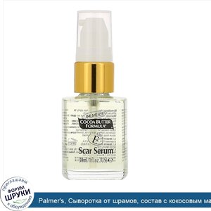Palmer_s__Сыворотка_от_шрамов__состав_с_кокосовым_маслом__1_жидкая_унция__30_мл_.jpg