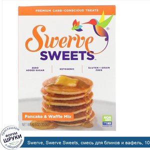 Swerve__Swerve_Sweets__смесь_для_блинов_и_вафель__10_6_унц.__300_г_.jpg