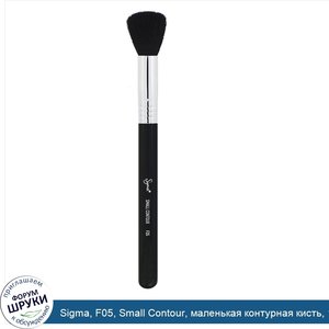 Sigma__F05__Small_Contour__маленькая_контурная_кисть__1шт..jpg