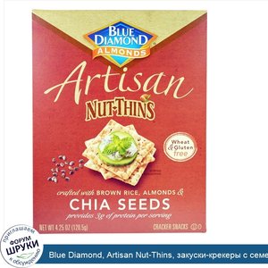 Blue_Diamond__Artisan_Nut_Thins__закуски_крекеры_с_семенами_чиа__4_25_унции__120_5_г_.jpg
