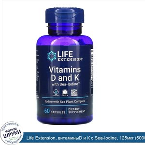 Life_Extension__витаминыD_и_К_с_Sea_Iodine__125мкг__5000МЕ___60капсул.jpg