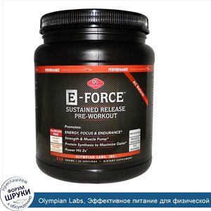 Olympian_Labs__Эффективное_питание_для_физической_активности__E_Форс__перед_тренировкой__вкус_...jpg