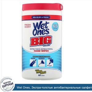 Wet_Ones__Экстра_толстые_антибактериальные_салфетки_для_рук_Big_Ones__свежий_аромат__65шт..jpg