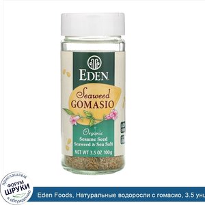 Eden_Foods__Натуральные_водоросли_с_гомасио__3.5_унций__100_г_.jpg