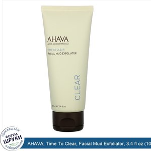 AHAVA__Time_To_Clear__Facial_Mud_Exfoliator__3.4_fl_oz__100_ml_.jpg