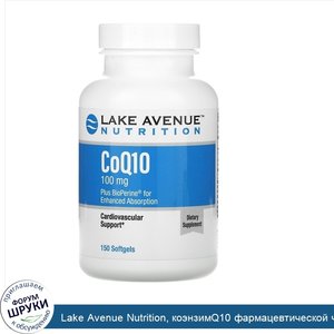 Lake_Avenue_Nutrition__коэнзимQ10_фармацевтической_чистоты__ФСША__с_Bioperine__100мг__150мягки...jpg